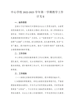 中心学校2022-2023学年第一学期教学工作计划.docx