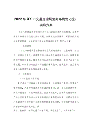 2022年XX市交通运输局营商环境优化提升实施方案.docx