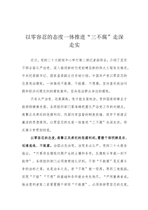 以零容忍的态度一体推进“三不腐”走深走实.docx