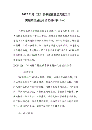 2022年党（工）委书记抓基层党建工作突破项目成效总结汇报材料（一）.docx