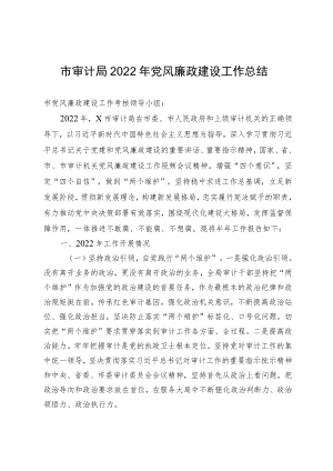X市审计局2022年党风廉政建设工作总结.docx