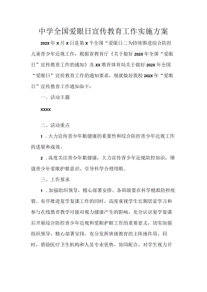 中学全国爱眼日宣传教育工作实施方案.docx