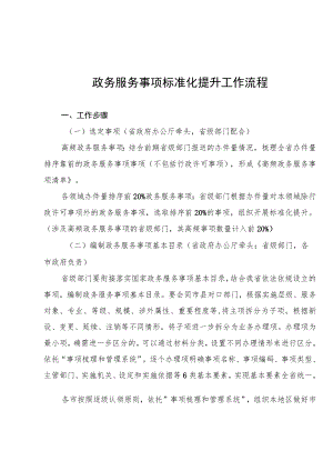 2022年政务服务事项标准化提升工作流程.docx