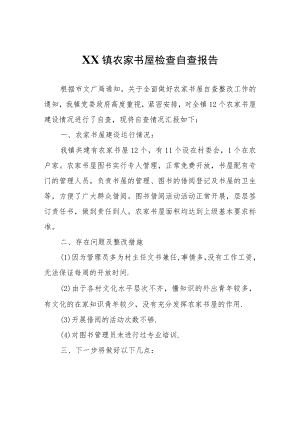 XX镇农家书屋检查自查报告.docx