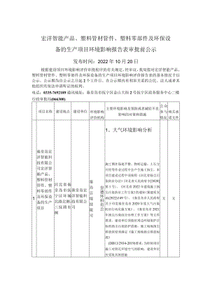 105746___宏洋智能产品、塑料管材管件、塑料零部件及环保设备的生产项目环境影响报告表审.docx