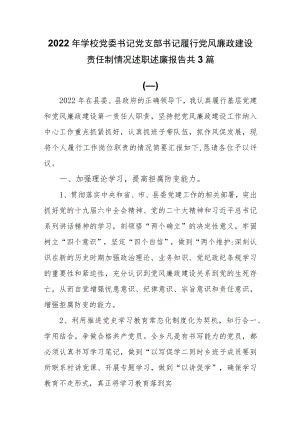 2022年学校党委书记党支部书记履行党风廉政建设责任制情况述职述廉报告共3篇.docx