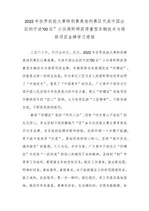 2022年世界技能大赛特别赛奥地利赛区代表中国出征的宁波“00后”小伙蒋昕桦获得重型车辆技术与维修项目金牌学习感悟.docx