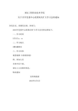 XX工贸职业技术学院关于召开党委中心组第X次扩大学习会的通知.docx