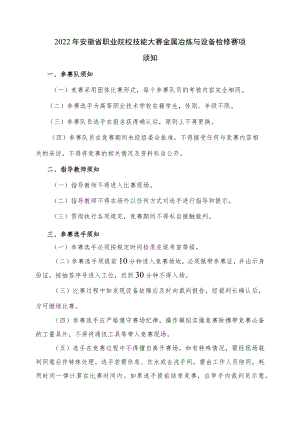 2022年安徽省职业院校技能大赛金属冶炼与设备检修赛项须知-2022年安徽省职业院校技能大赛（高职组）“金属冶炼与设备检修”赛项竞赛规程.docx