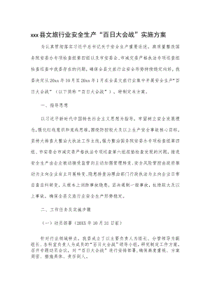 xxx县文旅行业安全生产“百日大会战”实施方案.docx