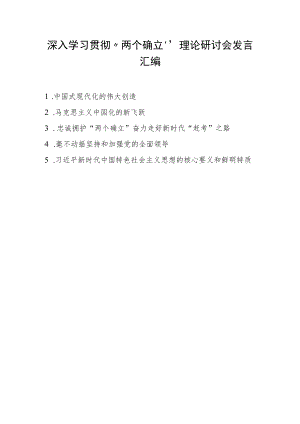 2022年深入学习贯彻“两个确立”理论研讨会发言合集（共五篇）.docx