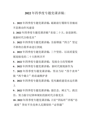 2022年四季度专题党课讲稿汇编 十篇.docx