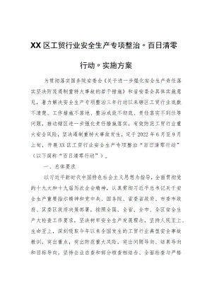 XX区工贸行业安全生产专项整治“百日清零行动”实施方案.docx