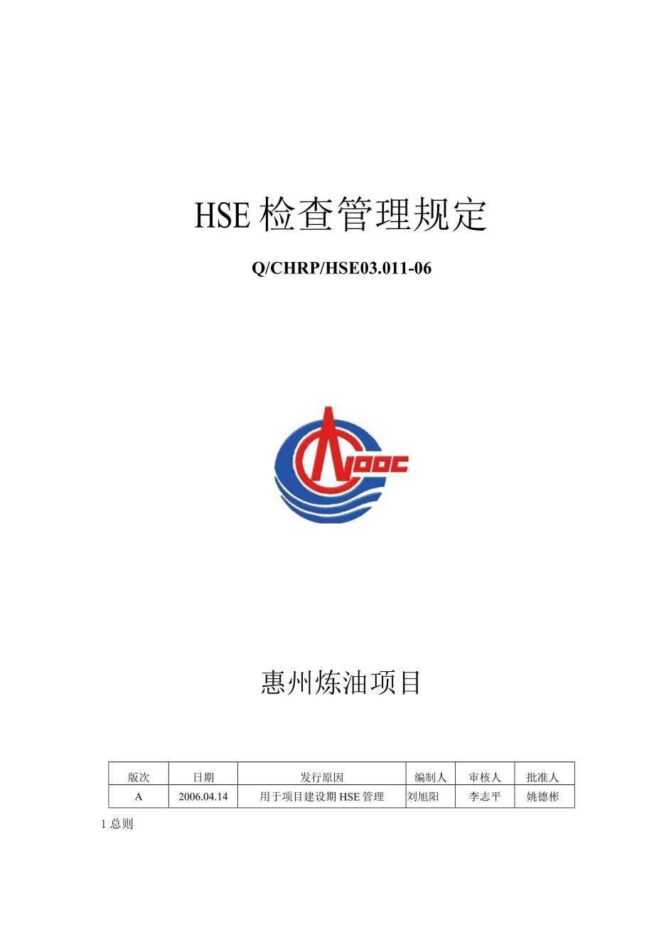 中海油HSE检查管理规定.docx_第1页