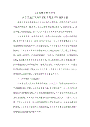 5篇党课讲稿供参考.docx