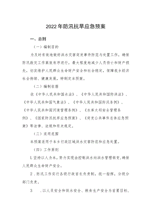 2022年防汛抗旱应急预案.docx