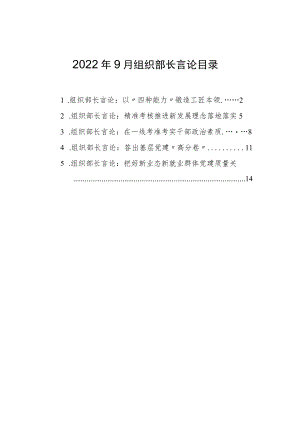 2022年9月组织部长言论汇编（5篇）.docx