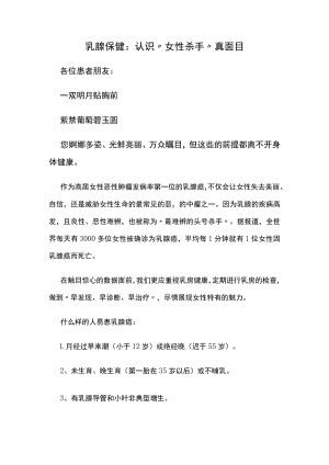 乳腺保健：认识“女性杀手”真面目.docx