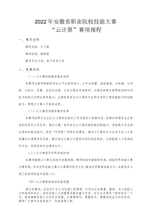 2022年安徽省职业院校技能大赛高职组“云计算”赛项竞赛规程.docx