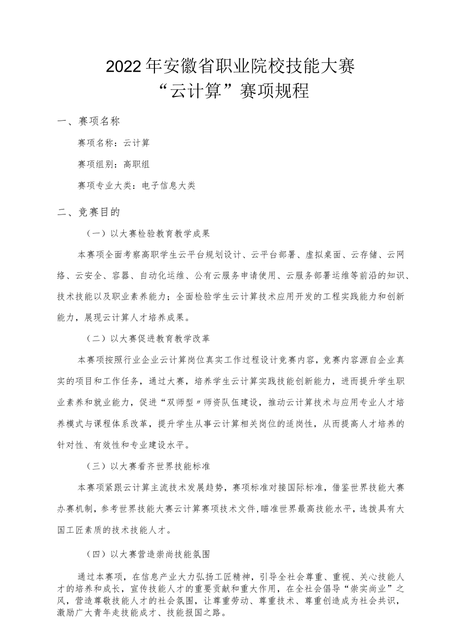 2022年安徽省职业院校技能大赛高职组“云计算”赛项竞赛规程.docx_第1页