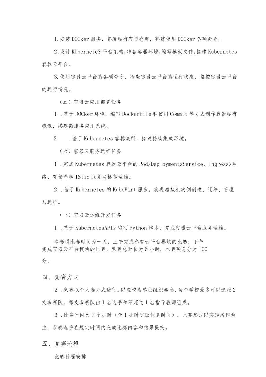 2022年安徽省职业院校技能大赛高职组“云计算”赛项竞赛规程.docx_第3页