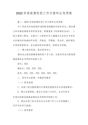 2022宾馆疫情防控工作方案和应急预案.docx