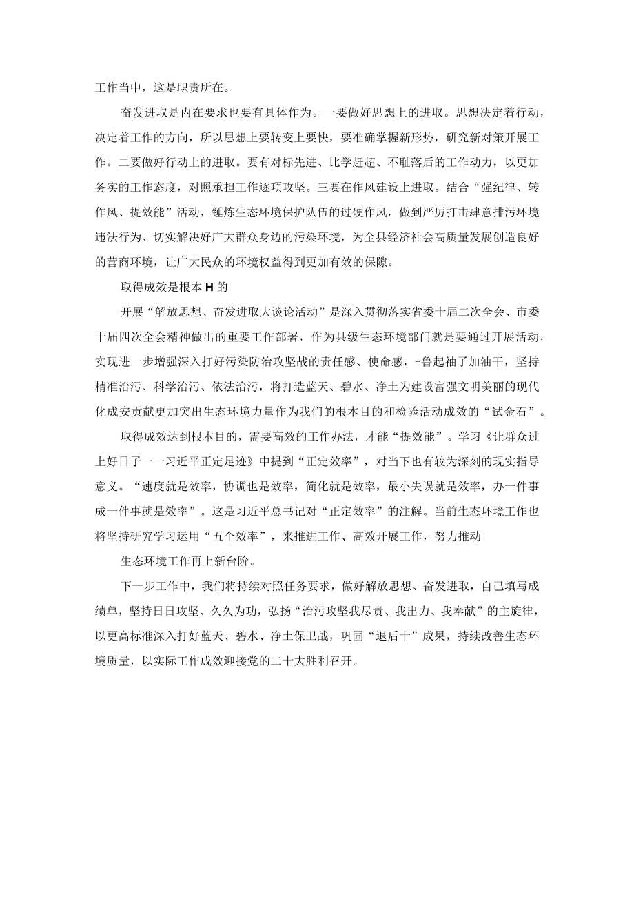 2022年“解放思想奋发进取”大讨论活动专题研讨发言材料（3篇）.docx_第2页