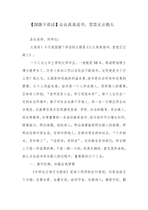 【国旗下讲话】认认真真读书堂堂正正做人.docx
