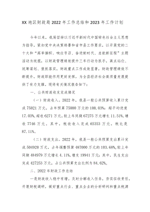 XX地区财政局2022年工作总结和2023年工作计划3篇.docx