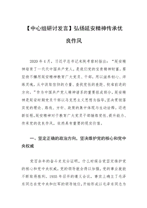 【中心组研讨发言】弘扬延安精神 传承优良作风.docx