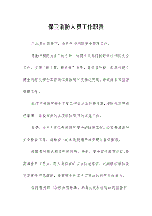 保卫消防人员工作职责.docx