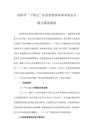 信阳市“十四五”应急管理体系和本质安全能力建设规划.docx