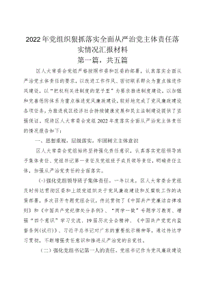 2022年党组织狠抓落实全面从严治党主体责任落实情况汇报材料.docx
