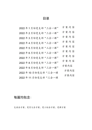 2022年1-11月份党支部“三会一课”学习内容活动实施方案汇编.docx