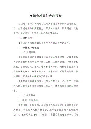 乡镇突发事件应急预案.docx