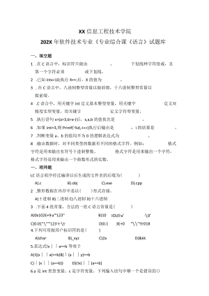 XX信息工程技术学院202X年软件技术专业《专业综合课-C语言》试题库.docx