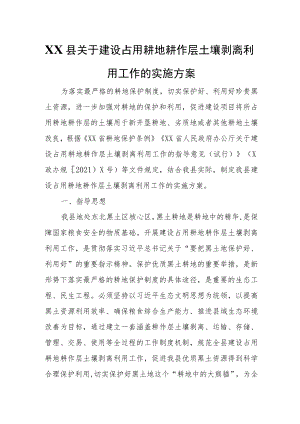XX县关于建设占用耕地耕作层土壤剥离利用工作的实施方案.docx