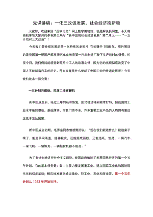 党课讲稿：一化三改促发展社会经济换新颜.docx