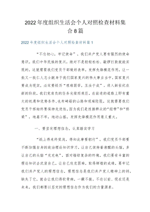 2022年度组织生活会个人对照检查材料集合8篇.docx