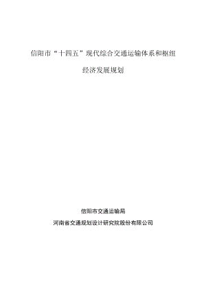 信阳市“十四五”现代综合交通运输体系和枢纽经济发展规划.docx