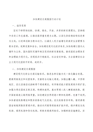 加快建设交通强国行动计划.docx