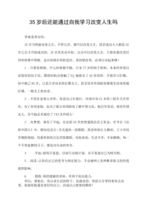 35 岁后还能通过自我学习改变人生吗.docx