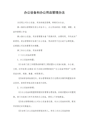 2022年《办公设备和办公用品管理办法》含全套表格.docx