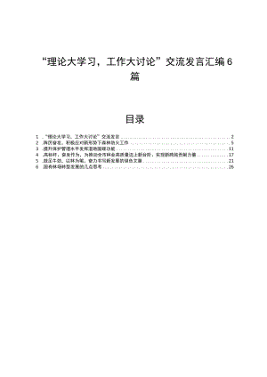 “理论大学习工作大讨论”交流发言汇编6篇.docx