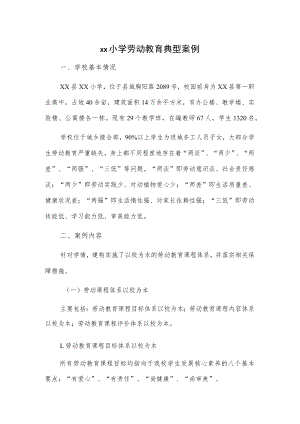 xx小学劳动教育典型案例.docx