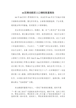 xx区推动脱贫人口增收致富报告.docx