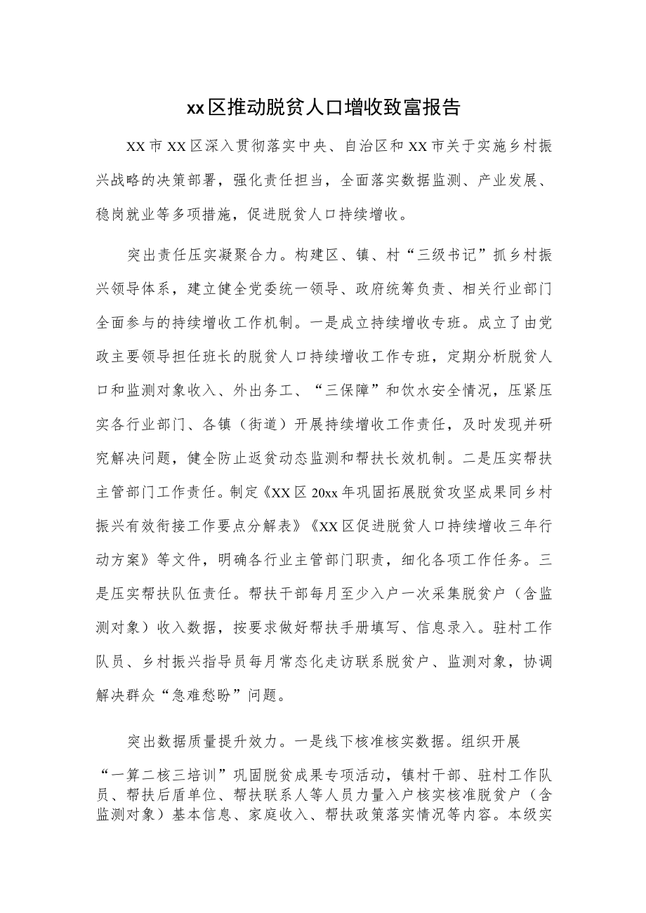 xx区推动脱贫人口增收致富报告.docx_第1页