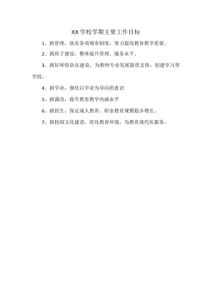 XX学校学期主要工作目标.docx