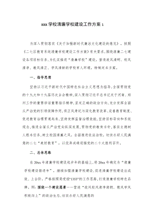 xxx学校清廉学校建设工作方案2篇.docx