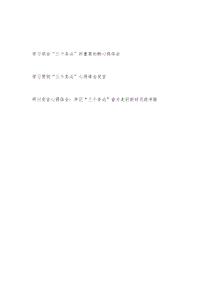 2022年学习贯彻“三个务必”专题心得体会研讨发言3篇.docx